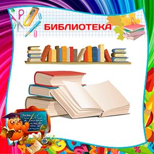 Школьная библиотека